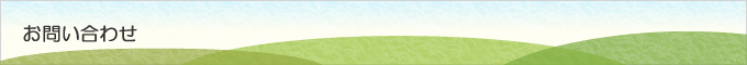 お問い合わせ