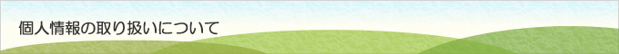 個人情報の取り扱いについて