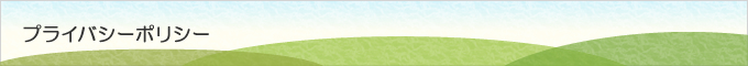 プライバシーポリシー