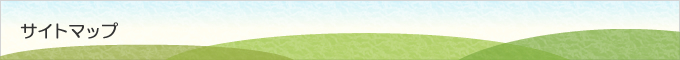 サイトマップ